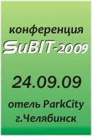 24 сентября 2009г. в Челябинске пройдет конференция SuBIT-2009